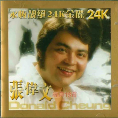 张伟文 (Cheung Wai Man, Donald)周小君 精选金碟18首