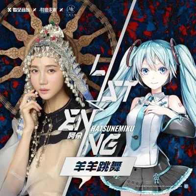 羊羊跳舞 (初音未来「ListenING计划」) 专辑 阿朵