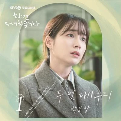 한 번 다녀왔습니다 OST Part 1 專輯 樸寶藍/尹賢尚/BrotherSu/銀河/樸經