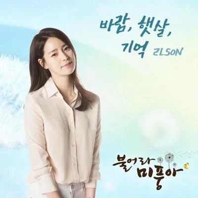 불어라 미풍아 OST Part.7 专辑 2Lson