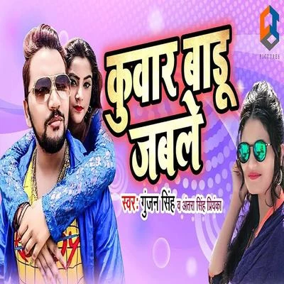 Kuwar Badu Jab Le 专辑 Ankush Raja/Antra Singh Priyanka