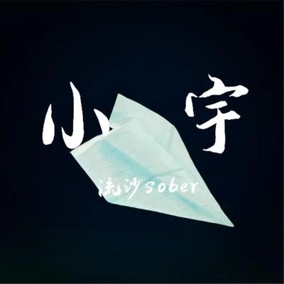 流沙sober 小宇