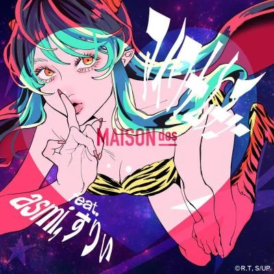 アイワナムチュー 專輯 式浦躁吾/相沢/MAISONdes