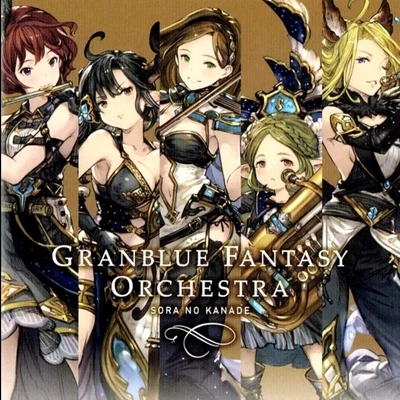 GRANBLUE FANTASY ORCHESTRA -SORA NO KANADE- 專輯 植松伸夫/関戸剛