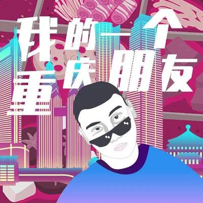 我的一個重慶朋友 專輯 璨樂團