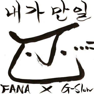 Fana 내가 만일