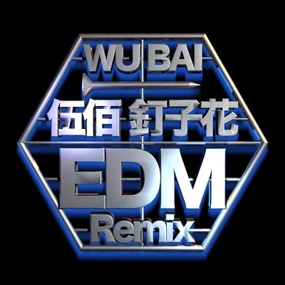 伍佰 (吴俊霖) 钉子花 (EDM Remix)