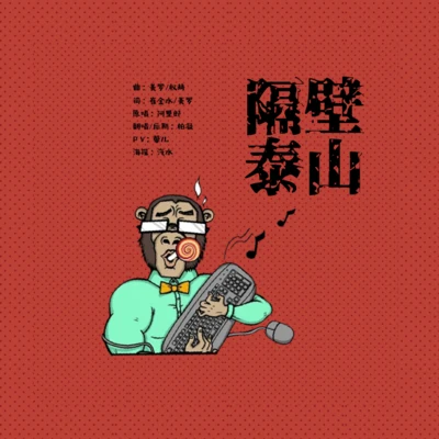 隔壁泰山 专辑 柏凝