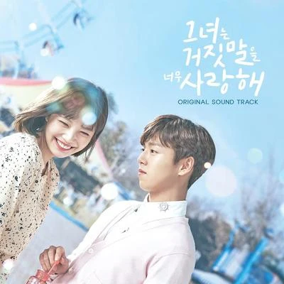 그녀는 거짓말을 너무 사랑해 OST 專輯 前山田健一/V.A./野見祐二