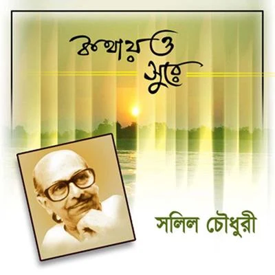 Kothaye O Sure 專輯 Antara Chowdhury