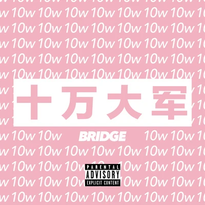 十万大军 专辑 布瑞吉Bridge