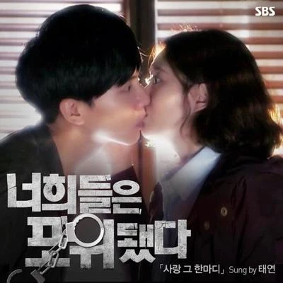 너희들은 포위됐다 OST Part.2 專輯 太妍