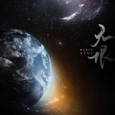 无垠——流浪地球全观 专辑 少年霜