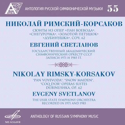 Anthology of Russian Symphony Music, Vol. 55 专辑 Nikolai Rimsky-Korsakov