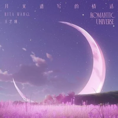 月光谱写的情话(Romantic Universe) 专辑 王艺瑾