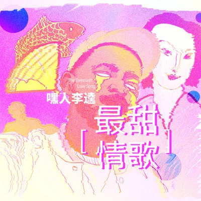 最甜情歌 專輯 嘿人李逵Noisemakers