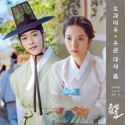 조선변호사 OST Part 3 專輯 Letter flow/Boramiyu/臉紅的思春期/WH3N/金智秀