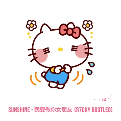 Sunshine - 我要做你女朋友 (R7CKY Bootleg) 專輯 R7CKY