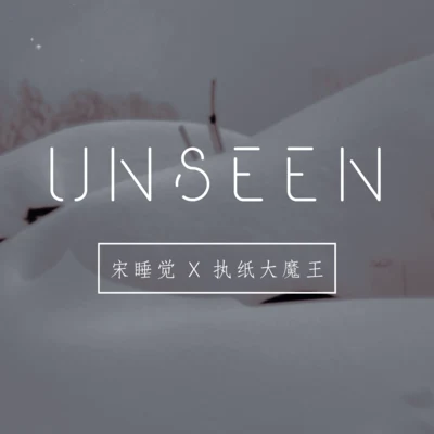 没见过的雪（Unseen） 专辑 执纸大魔王