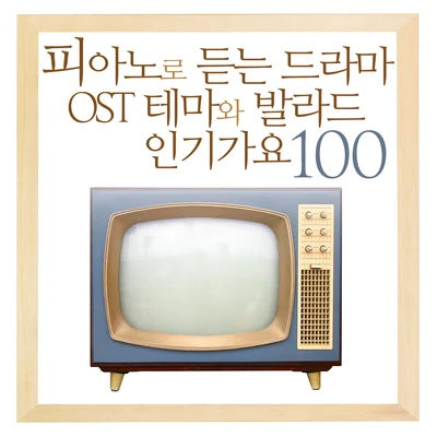 피아노로 듣는 드라마 OST 테마와 발라드 인기가요 100 专辑 V.A.