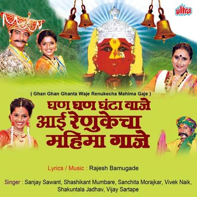 Ghan Ghan Ghanta Waje Aai Renukecha Mahima Gaje 專輯 Sanjay Sawant/Anupama Deshpande/Arun Ingle