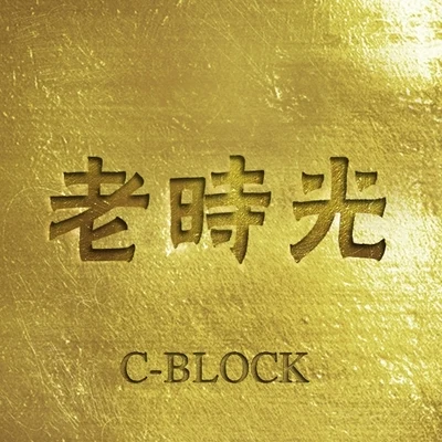 老时光 专辑 C-BLOCK (CBLOCK)/Nana/Blue Boy/*NSYNC/No Mercy