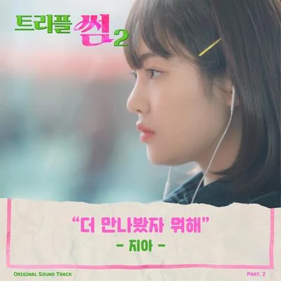 트리플 썸 2 OST Part.2 专辑 基贤/ZIA/V.A./Vincent Blue/昭宥