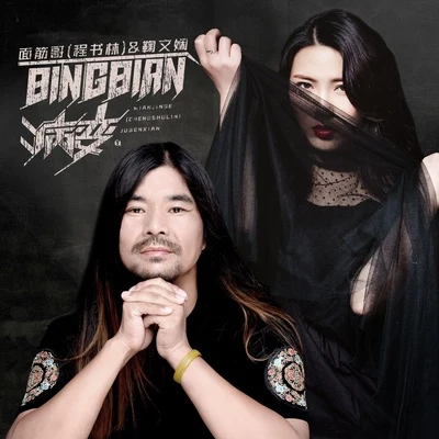 BINBIAN病變 專輯 鞠文嫻