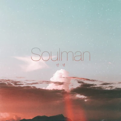 안녕 專輯 Soulman