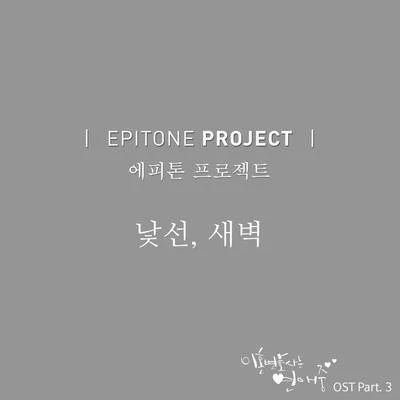 Epitone Project 이혼변호사는 연애중 OST Part 3