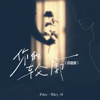 你的輪廓 專輯 Mikey-18