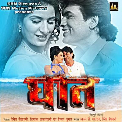 Ghaat (Original Motion Picture Soundtrack) 專輯 Alok Singh/Dhananjay Mishra/Dinesh Lal Yadav