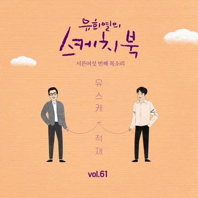 鄭宰沅 [Vol.61] 유희열의 스케치북 : 서른여섯 번째 목소리 유스케 X 적재