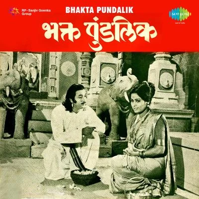 Bhakta Pundalik 专辑 Usha Mangeshkar/Ravindra Sathe