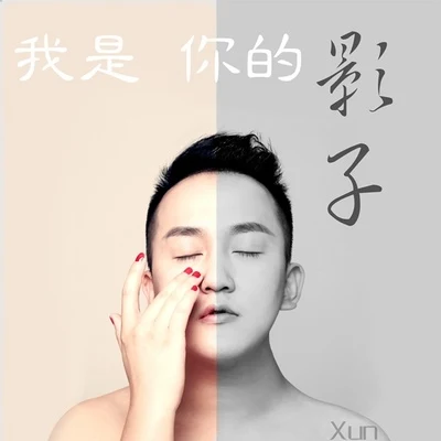 我是你的影子 专辑 Xun（易硕成）