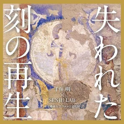 東京藝術大學 クローン文化財～失われた刻の再生 オリジナル・サウンドトラック 專輯 千住明