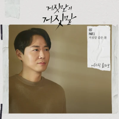 거짓말의 거짓말 OST Part.1 专辑 Acoustic Collabo