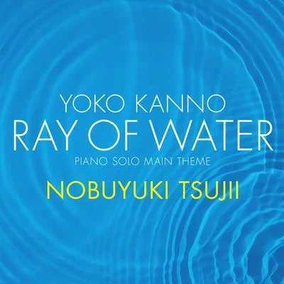 Yoko Kanno: Ray of Water[piano solo main theme] 专辑 辻井伸行/佐渡 裕