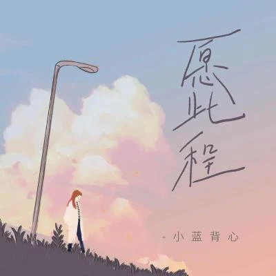 愿此程 专辑 小蓝背心/Stake