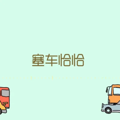 塞車恰恰 專輯 少恭