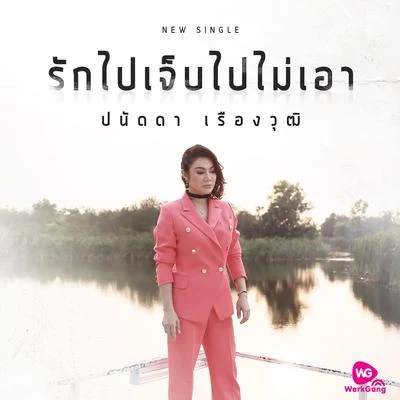 รักไปเจ็บไปไม่เอา 专辑 Peter Corp/Panadda Ruangwut