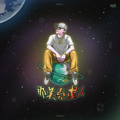 那吾克熱 (LIL EM) 那美剋星人