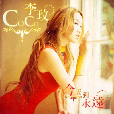 今天到永远 专辑 李玟 (CoCo Lee)