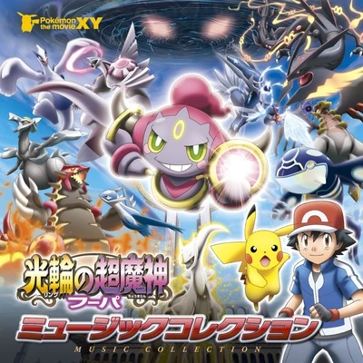 ポケモン・ザ・ムービーXY「光輪の超魔神 フーパ」ミュージックコレクション 专辑 増田順一/宮崎慎二