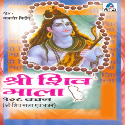 Shree Shiv Mala 108 Vachan 專輯 Ravindra Jain