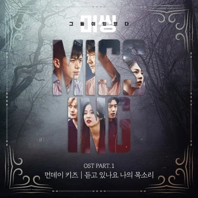 미씽: 그들이 있었다 OST Part.1 专辑 Monday Kiz