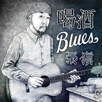 喝酒Blues 专辑 张岭