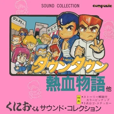 くにおくん SOUND COLLECTION 专辑 阿部隆人