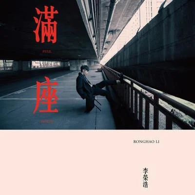 满座 专辑 李荣浩 (Li Ronghao)/陈立农 (Leo Chen)