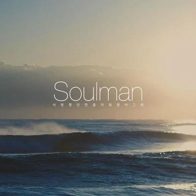 사랑했던 만큼 미워했어 그때 專輯 Soulman